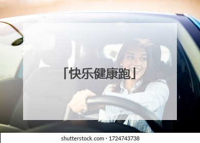 快乐健康跑