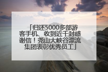 归还5000多部游客手机、收到近千封感谢信！尧山大峡谷漂流集团表彰优秀员工