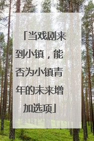 当戏剧来到小镇，能否为小镇青年的未来增加选项