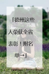 德州这些人荣获全省表彰！附名单→