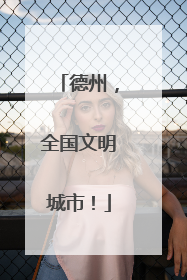 德州，全国文明城市！