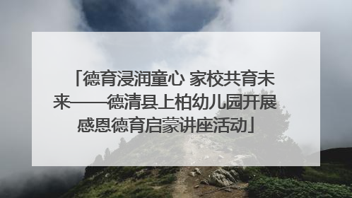 德育浸润童心 家校共育未来——德清县上柏幼儿园开展感恩德育启蒙讲座活动