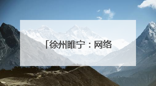 徐州睢宁：网络普法遇上非遗 火花四溅(图)