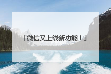微信又上线新功能！
