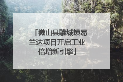 微山县驩城镇易兰达项目开启工业倍增新引擎
