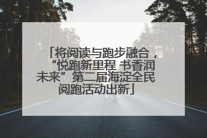 将阅读与跑步融合，“悦跑新里程 书香润未来”第二届海淀全民阅跑活动出新