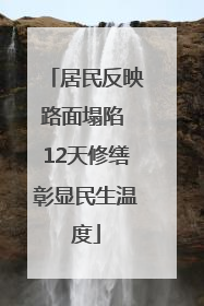 居民反映路面塌陷 12天修缮彰显民生温度