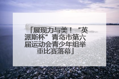 展现力与美！“英派斯杯”青岛市第六届运动会青少年组举重比赛落幕