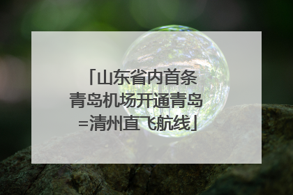 山东省内首条 青岛机场开通青岛=清州直飞航线
