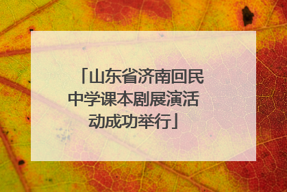 山东省济南回民中学课本剧展演活动成功举行