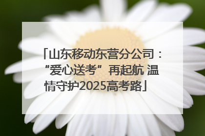 山东移动东营分公司：“爱心送考”再起航 温情守护2025高考路