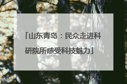山东青岛：民众走进科研院所感受科技魅力