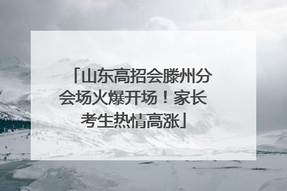 山东高招会滕州分会场火爆开场！家长考生热情高涨