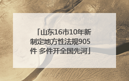 山东16市10年新制定地方性法规905件 多件开全国先河