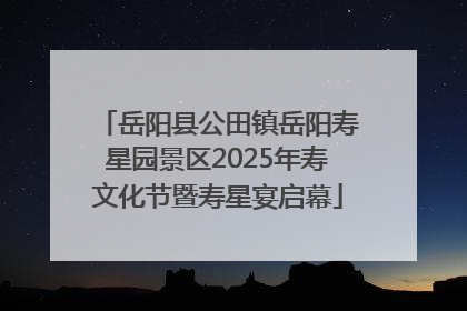 岳阳县公田镇岳阳寿星园景区2025年寿文化节暨寿星宴启幕