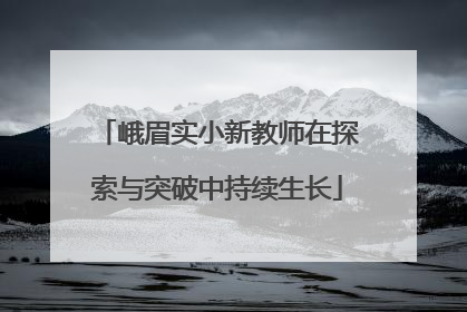峨眉实小新教师在探索与突破中持续生长