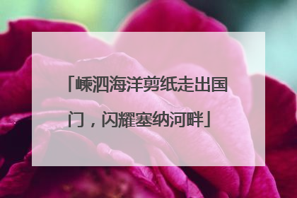 嵊泗海洋剪纸走出国门，闪耀塞纳河畔