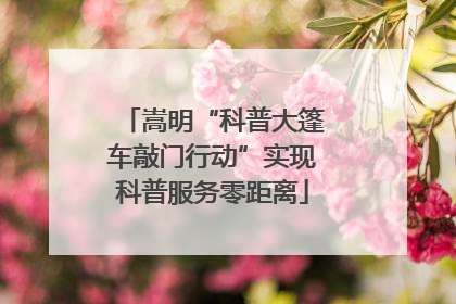 嵩明“科普大篷车敲门行动”实现科普服务零距离