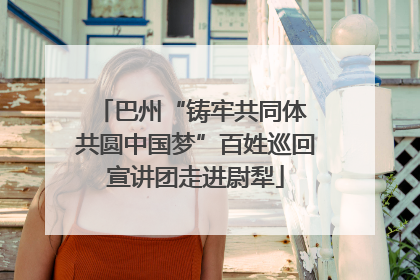巴州“铸牢共同体 共圆中国梦”百姓巡回宣讲团走进尉犁
