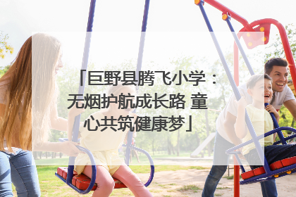 巨野县腾飞小学：无烟护航成长路 童心共筑健康梦