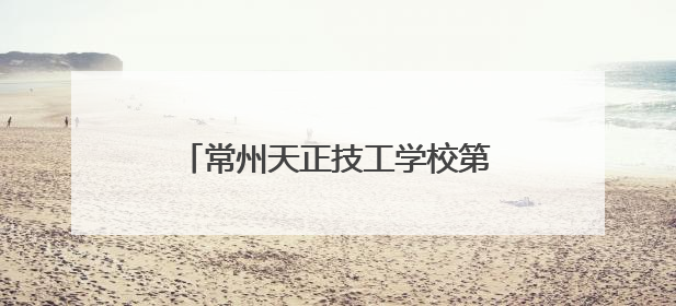 常州天正技工学校第六届技能节圆满收官