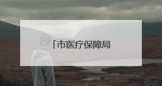 市医疗保障局到株洲恺德医院调研医保工作