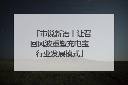 市说新语丨让召回风波重塑充电宝行业发展模式