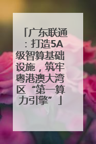广东联通：打造5A级智算基础设施，筑牢粤港澳大湾区“第一算力引擎”