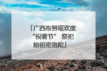 广西布努瑶欢度“祝著节” 祭祀始祖密洛陀