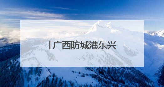 广西防城港东兴市首次与贵川陕粤实现高铁直通