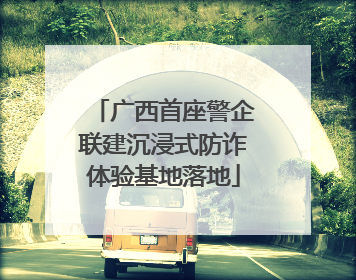 广西首座警企联建沉浸式防诈体验基地落地