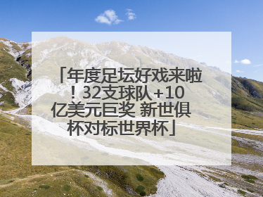 年度足坛好戏来啦！32支球队+10亿美元巨奖 新世俱杯对标世界杯