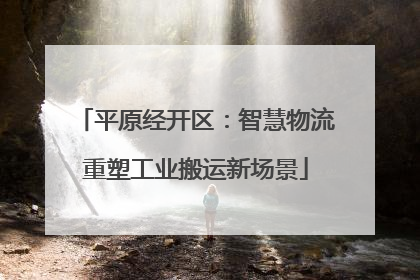 平原经开区：智慧物流重塑工业搬运新场景