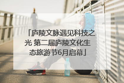 庐陵文脉遇见科技之光 第二届庐陵文化生态旅游节6月启幕