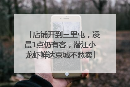 店铺开到三里屯，凌晨1点仍有客，潜江小龙虾鲜达京城不愁卖