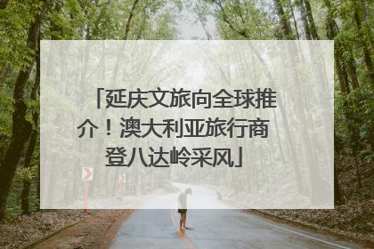 延庆文旅向全球推介！澳大利亚旅行商登八达岭采风