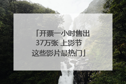 开票一小时售出37万张 上影节这些影片最热门