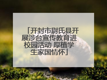 开封市尉氏县开展涉台宣传教育进校园活动 厚植学生家国情怀