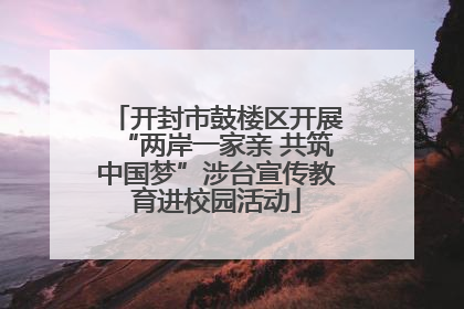 开封市鼓楼区开展“两岸一家亲 共筑中国梦”涉台宣传教育进校园活动