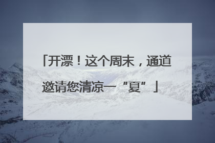 开漂！这个周末，通道邀请您清凉一“夏”