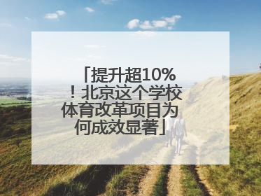 提升超10%！北京这个学校体育改革项目为何成效显著