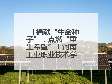 捐献“生命种子”，点燃“重生希望”！河南工业职业技术学院校友为患者捐献造血干细胞