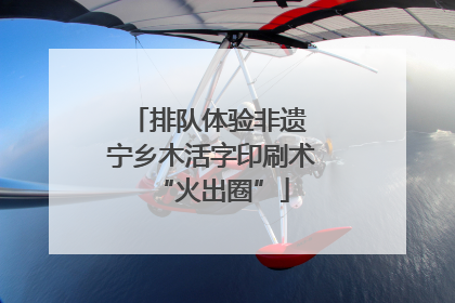 排队体验非遗 宁乡木活字印刷术“火出圈”