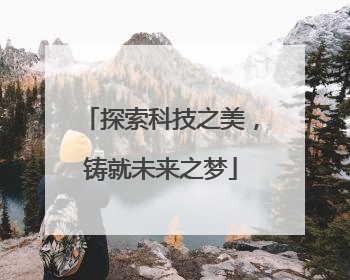 探索科技之美，铸就未来之梦