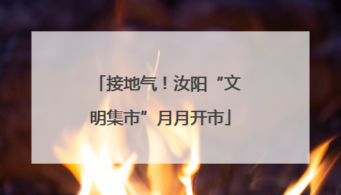 接地气！汝阳“文明集市”月月开市