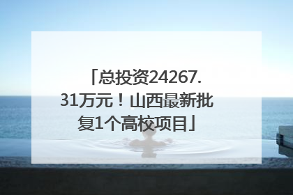 总投资24267.31万元！山西最新批复1个高校项目