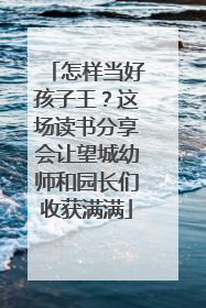 怎样当好孩子王？这场读书分享会让望城幼师和园长们收获满满