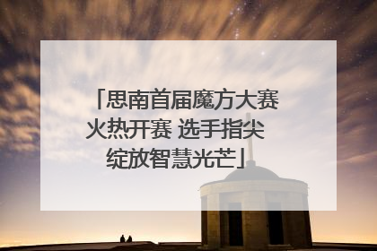 思南首届魔方大赛火热开赛 选手指尖绽放智慧光芒