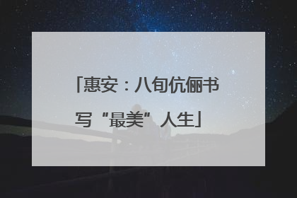 惠安：八旬伉俪书写“最美”人生
