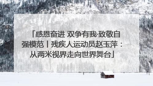 感恩奋进 双争有我·致敬自强模范丨残疾人运动员赵玉萍：从两米视界走向世界舞台